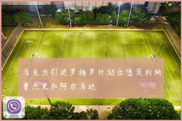 马竞为引进罗梅罗计划出售莫利纳鲁杰里和阿尔马达