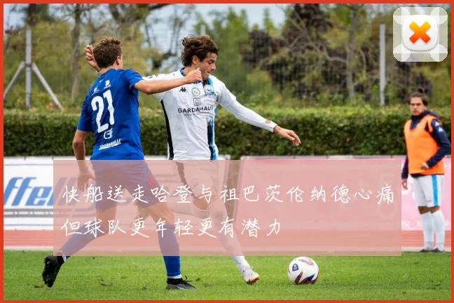 快船送走哈登与祖巴茨伦纳德心痛但球队更年轻更有潜力