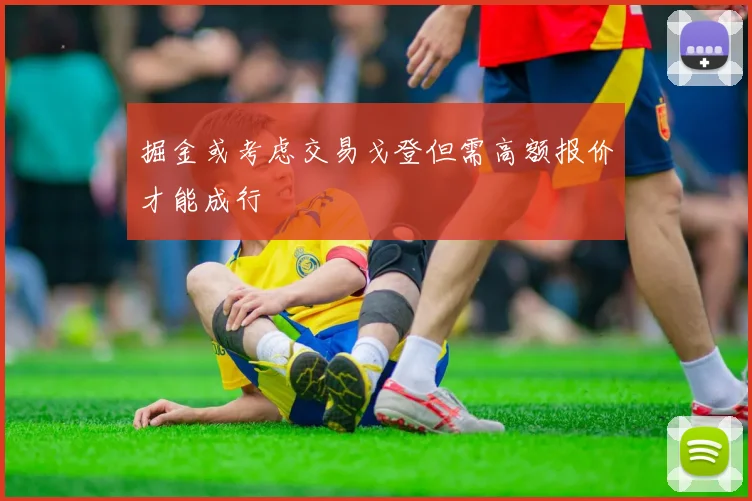 掘金或考虑交易戈登但需高额报价才能成行
