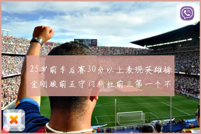 25岁前季后赛30分以上表现英雄榜金刚狼前五守门科杜前三第一个不以得分著称