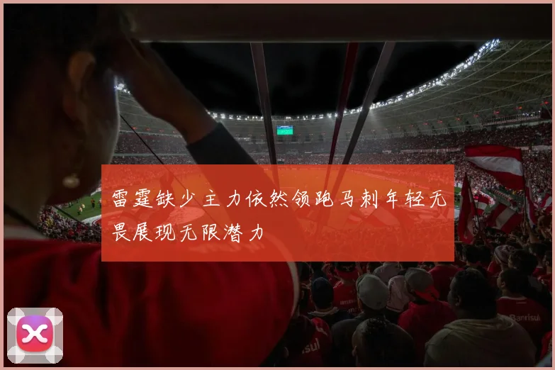 雷霆缺少主力依然领跑马刺年轻无畏展现无限潜力