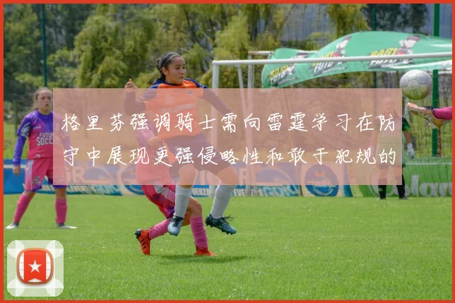 格里芬强调骑士需向雷霆学习在防守中展现更强侵略性和敢于犯规的态度